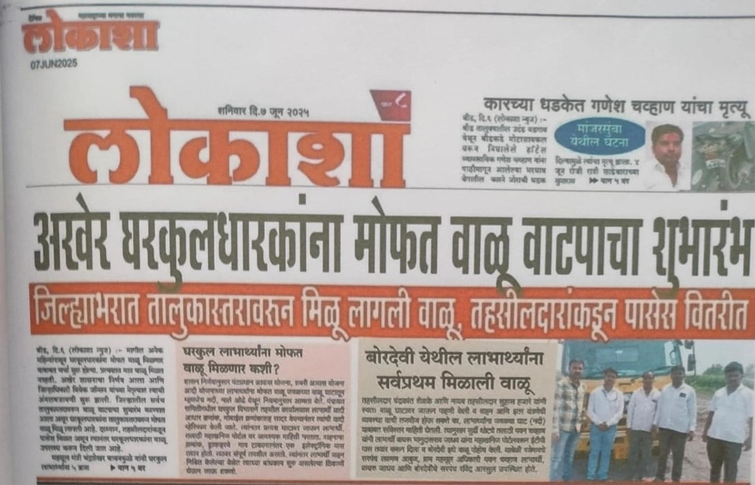 घरकुल धारकाना  मोफत वाळू वाटपंचा शुभारंभ